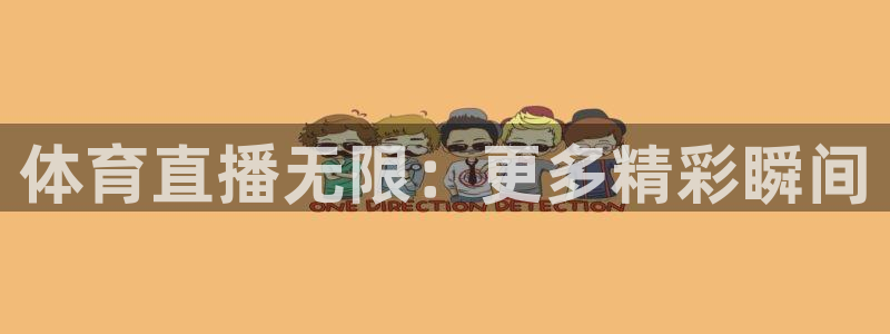 龙门免费直播：体育直播无限：更多精彩瞬间