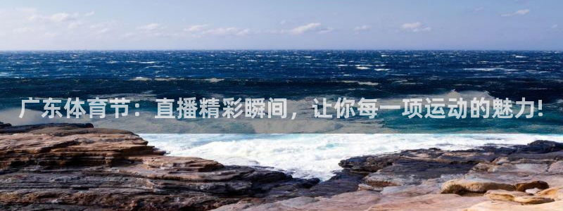 龙门直播app足球直播下载手机版：广东体育节：直播精彩瞬间，让你每一项运动的魅力!