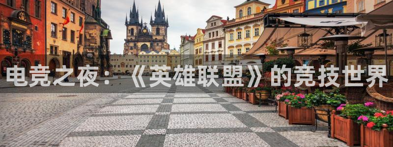龙门直播下载：电竞之夜：《英雄联盟》的竞技世界