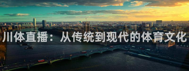 龙门直播体育：川体直播：从传统到现代的体育文化
