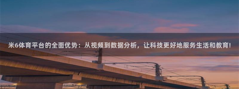 龙门令1至100集免费观看：米6体育平台的全面优势：从视频到数据分析，让科技更好地服务生活和教育!